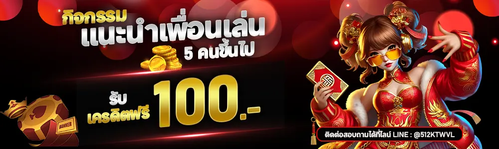 K88WINแนะนำเพื่อน